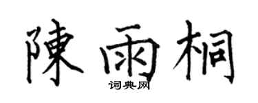 何伯昌陳雨桐楷書個性簽名怎么寫