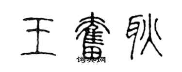 陳聲遠王奮耿篆書個性簽名怎么寫