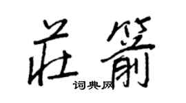 王正良莊箭行書個性簽名怎么寫