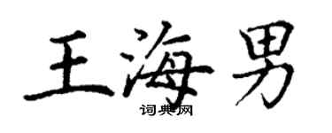 丁謙王海男楷書個性簽名怎么寫