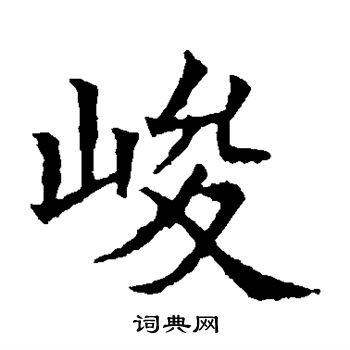 蘇孝慈墓誌寫的峻