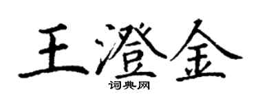 丁謙王澄金楷書個性簽名怎么寫
