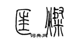 陳墨匡燦篆書個性簽名怎么寫