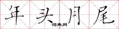 黃華生年頭月尾楷書怎么寫