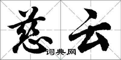 胡問遂慈雲行書怎么寫