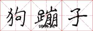 侯登峰狗蹦子楷書怎么寫