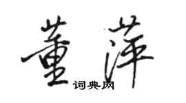 駱恆光董萍行書個性簽名怎么寫