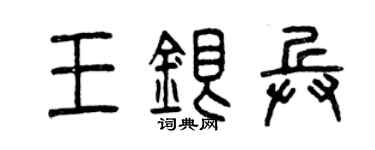 曾慶福王銀兵篆書個性簽名怎么寫