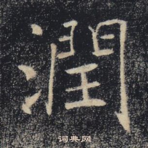 褚遂良雁塔聖教序中潤的寫法