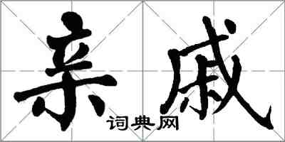 翁闓運親戚楷書怎么寫