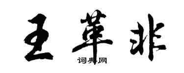 胡問遂王革非行書個性簽名怎么寫