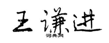 曾慶福王謙進行書個性簽名怎么寫