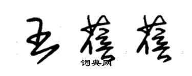 朱錫榮王蓓蓓草書個性簽名怎么寫