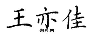 丁謙王亦佳楷書個性簽名怎么寫