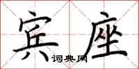 荊霄鵬賓座楷書怎么寫