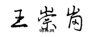 曾慶福王崇崗行書個性簽名怎么寫