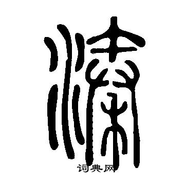 說文解字寫的溱