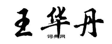 胡問遂王華丹行書個性簽名怎么寫