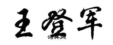 胡問遂王登軍行書個性簽名怎么寫