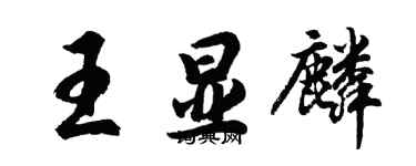 胡問遂王顯麟行書個性簽名怎么寫