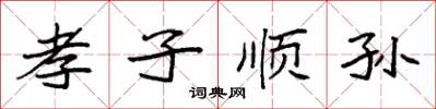 袁強孝子順孫楷書怎么寫