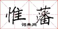 袁強惟藩楷書怎么寫