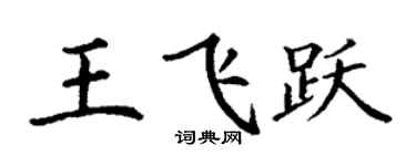 丁謙王飛躍楷書個性簽名怎么寫