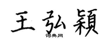 何伯昌王弘穎楷書個性簽名怎么寫