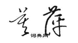 駱恆光莫萍草書個性簽名怎么寫