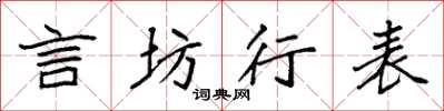 袁強言坊行表楷書怎么寫