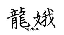 何伯昌龍娥楷書個性簽名怎么寫