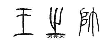 陳墨王之帥篆書個性簽名怎么寫