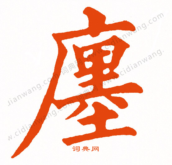 王覿草書書法作品欣賞_王覿草書字帖_書法字典