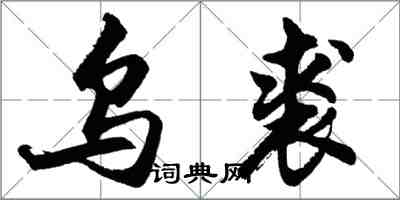 胡問遂烏裘行書怎么寫