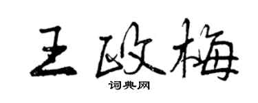 曾慶福王政梅行書個性簽名怎么寫