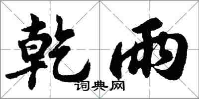 胡問遂乾雨行書怎么寫