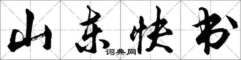 胡問遂山東快書行書怎么寫