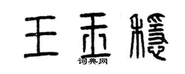 曾慶福王玉穩篆書個性簽名怎么寫