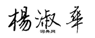 王正良楊淑華行書個性簽名怎么寫