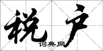 胡問遂稅戶行書怎么寫