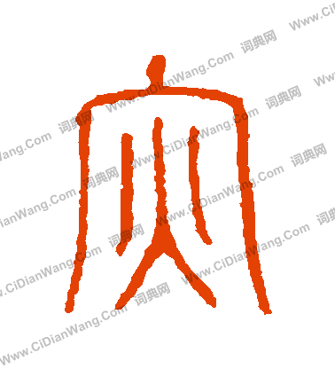 說文解字寫的災