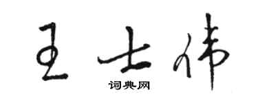 駱恆光王士偉草書個性簽名怎么寫