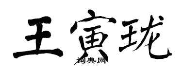 翁闓運王寅瓏楷書個性簽名怎么寫