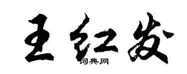 胡問遂王紅髮行書個性簽名怎么寫