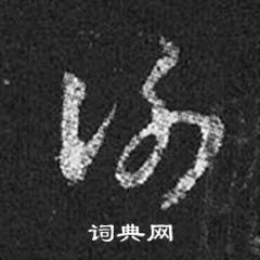 王羲之在十七帖中寫的謝