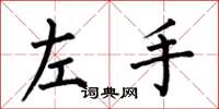 何伯昌左手楷書怎么寫