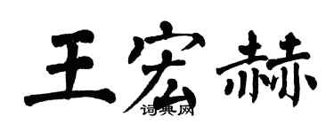 翁闓運王宏赫楷書個性簽名怎么寫