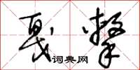 王冬齡戛擊草書怎么寫
