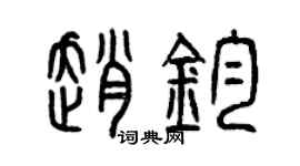 曾慶福趙鈞篆書個性簽名怎么寫