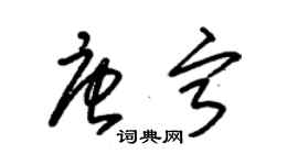 朱錫榮唐寧草書個性簽名怎么寫